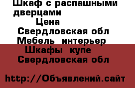 Шкаф с распашными дверцами 1570*560*2200 › Цена ­ 1 000 - Свердловская обл. Мебель, интерьер » Шкафы, купе   . Свердловская обл.